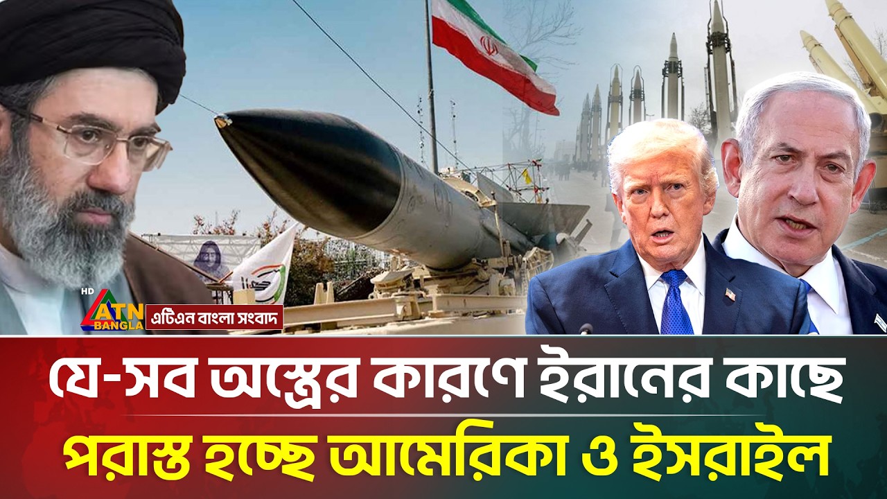 ইরানের কাছে আছে যে-সব ভ-য়ং-ক-র অ/স্ত্রে/র ভাণ্ডার | Iran-israel | ATN Bangla News