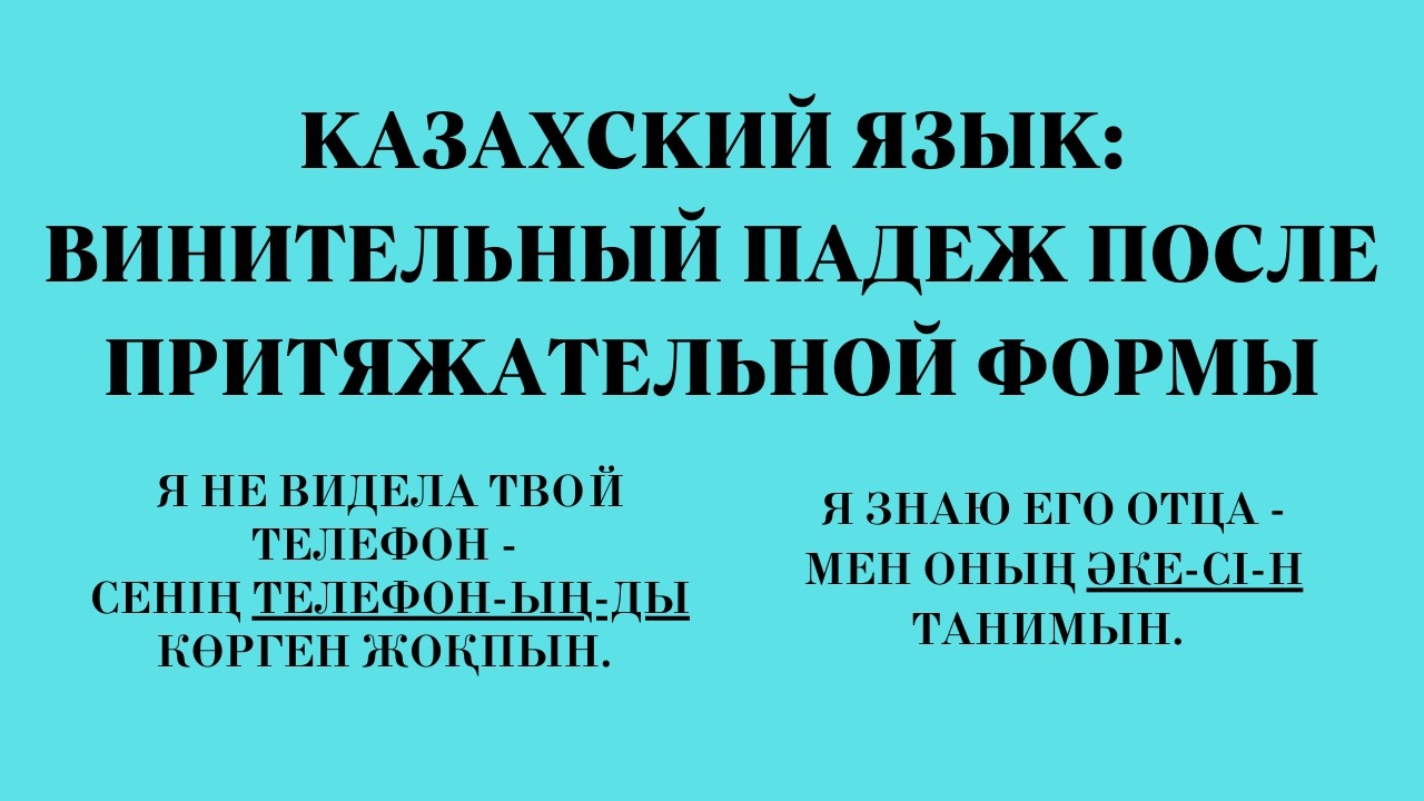 Казахский язык: винительный падеж после притяжательной формы