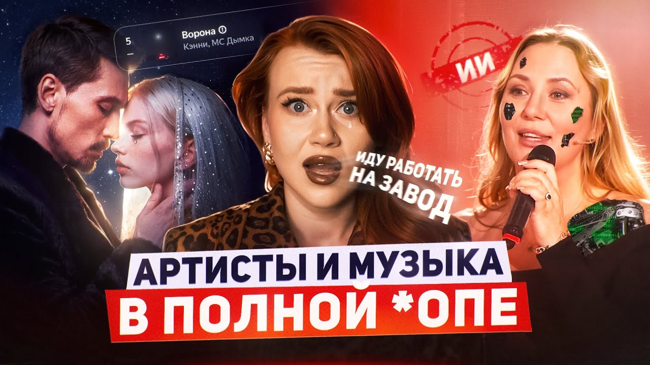 КАК ИИ-АРТИСТЫ И ЧАРТЫ УНИЧТОЖАЮТ МУЗЫКУ: СУНО ДЛЯ ЛЕНИВЫХ, ОБМАН ЗРИТЕЛЕЙ НА ТВ, СНЕГУРОЧКА И БИЛАН