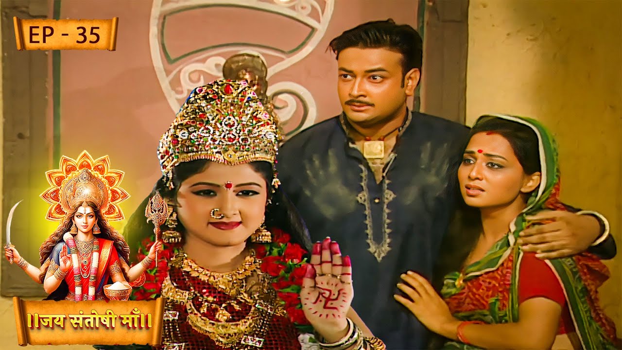माता संतोषी के आशीर्वाद से बिछड़े हुए भोला और सुनिधि फिर मिले |Jai Santoshi Maa | Ep - 35 |