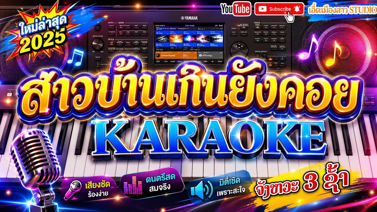 ສາວບ້ານເກີນຍັງຄອຍ karaoke 🎤/ สาวบ้านเกีนยังคอย คาราโอเกะ [เอีดเมืองลาว]