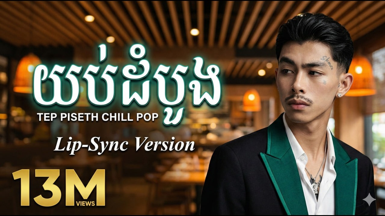 យប់ដំបូង – TEP PISHET | Official Visualizer | Sad Khmer Pop 2026 NAK CHILLRAP