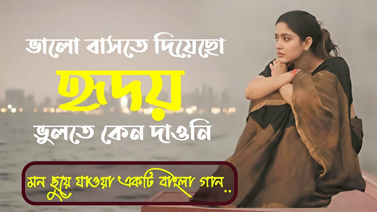 Bangla new song ।। ভালোবাসতে দিয়েছো হৃদয় ভুলতে কেনো দেওনি।।2026.....