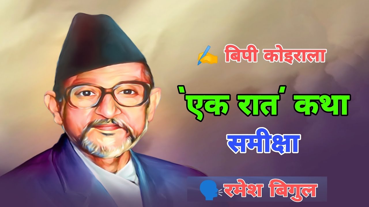 Ek Raat Katha - एक रात कथा  - Mul Bhaw - BP Koirala - Telling By Ramesh Bigul- Nepali Story