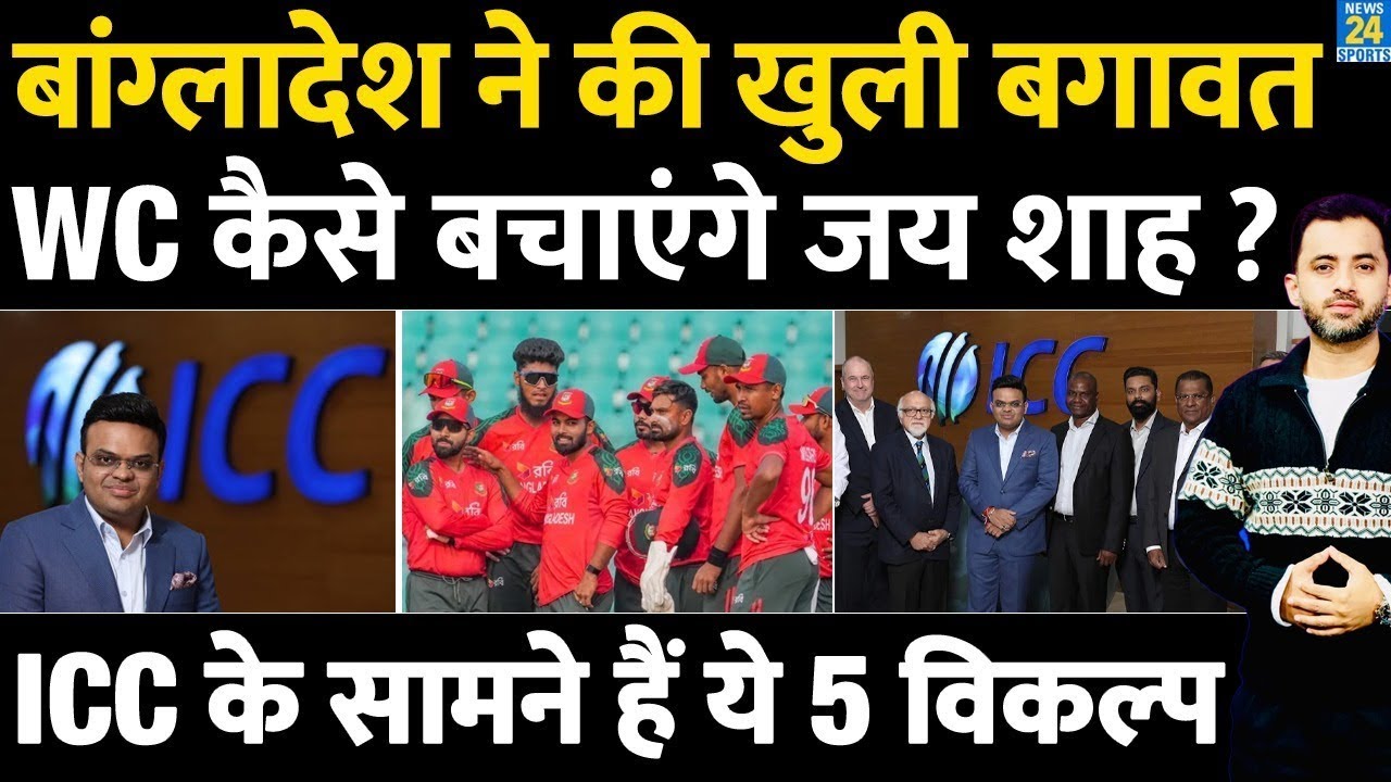 Bangladesh Controversy : T20 World Cup 2026 को कैसे बचाएंगे ICC Chairman Jay Shah ? Pakistan