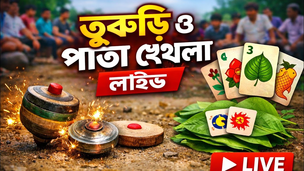 গ্রামের তুবড়ি খেলা 😲🤣 new video 2025