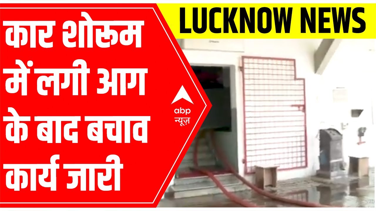 Lucknow: Rescue operation underway after fire breaks out in-car showroom | ABP News