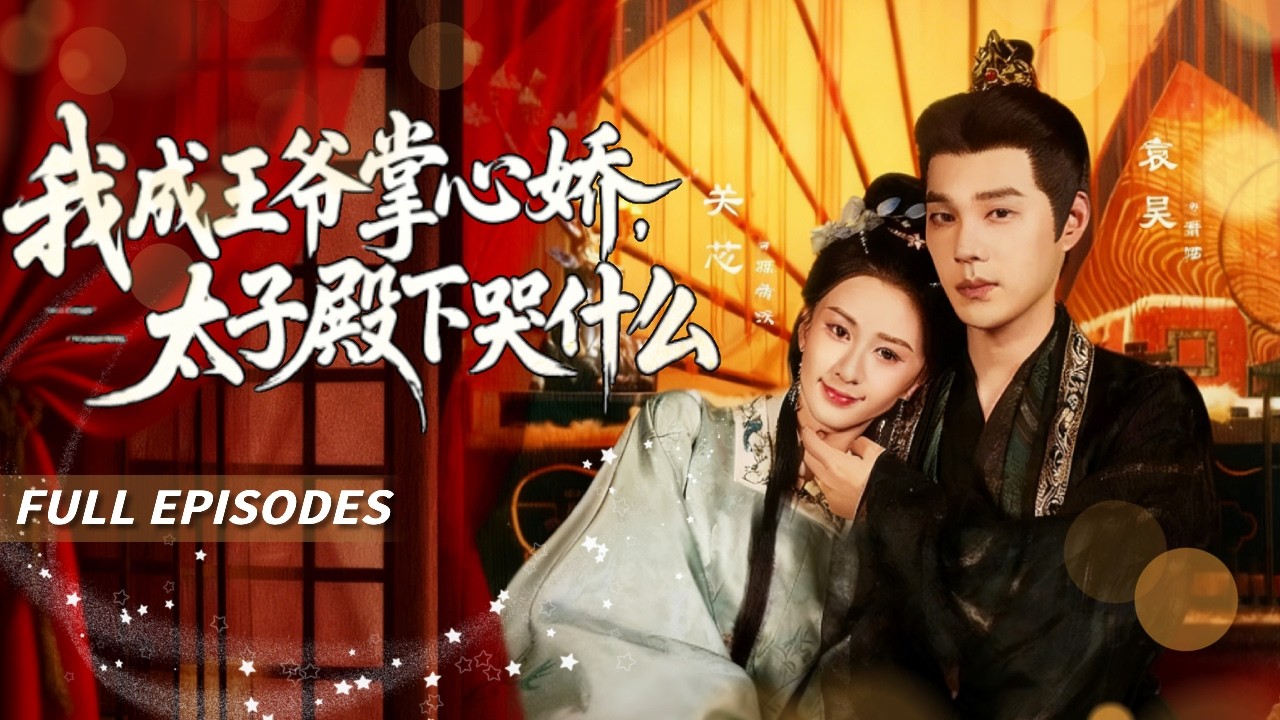 新劇首發🔥[Multi SUB]關芯&袁昊💖清醒反套路小富婆vs五斗米折腰腹黑王爷，被未婚夫背刺，我搬空侯府買下燕王妃之位！冷面王爺白天收錢公事公辦，晚上卻偷偷吃醋：你的銀子只能花給我看！#短劇#女頻