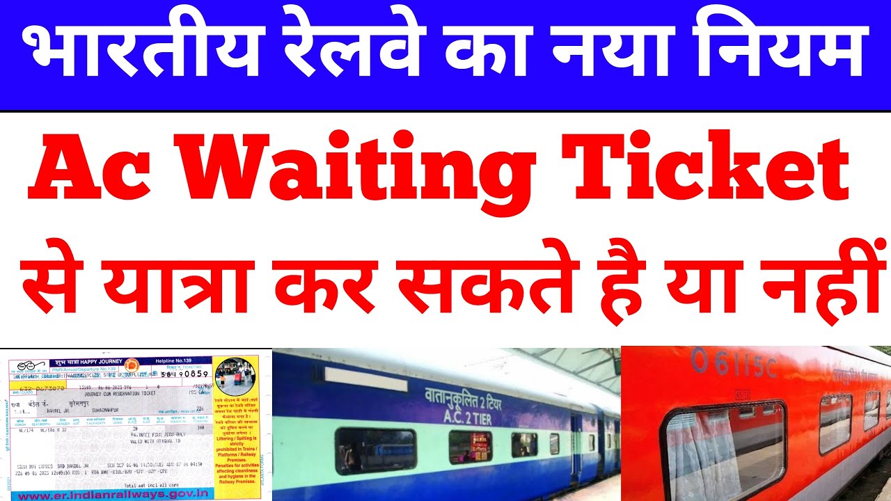 ac waiting ticket se yatra kar sakte hain || new waiting ticket rule || Ac Waiting Ticket