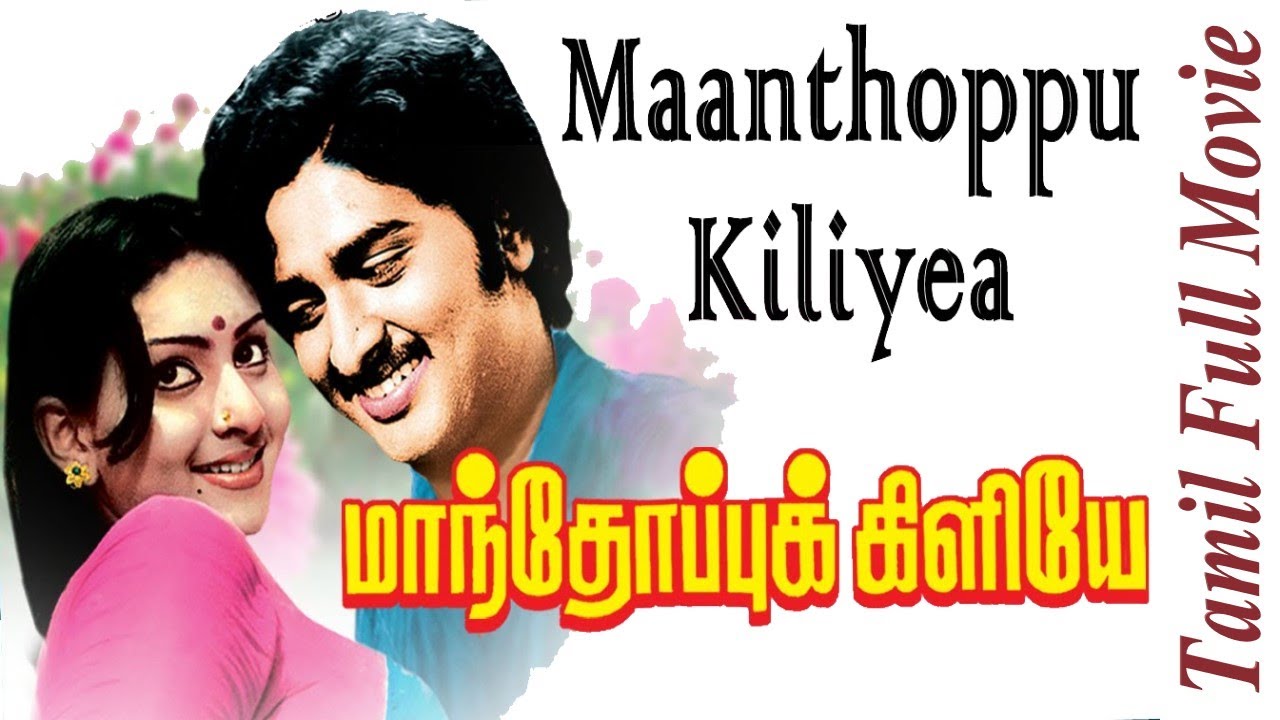 Manthoppu Kiliye | 1979 | Sudhakar, Deepa | Tamil Super Hit Movie | Bicstol.