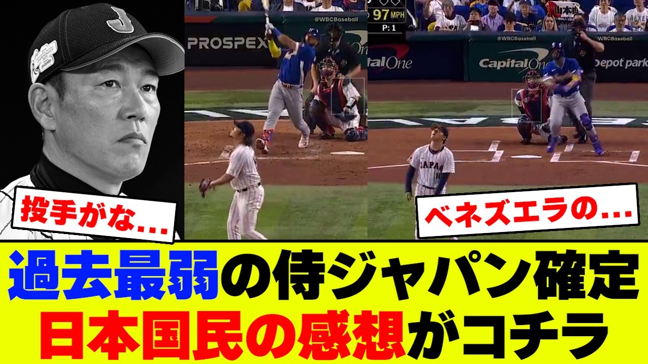 【ネットの反応】侍ジャパン、WBC史上初のベスト8敗退...過去最低の結果に日本中が絶望【なんJ なんG】【2ch 5ch】
