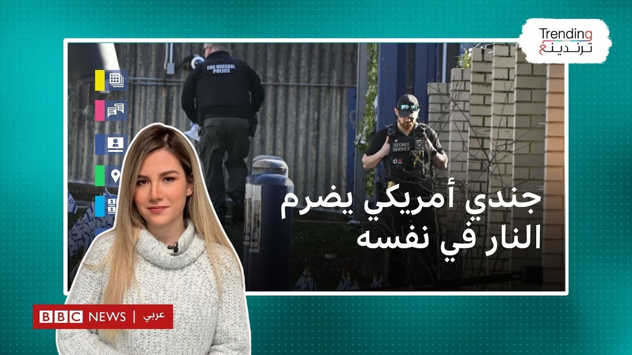ارون بوشنل: وفاة جندي أمريكي بعد إضرام النار في نفسه احتجاجا على الحرب في غزة