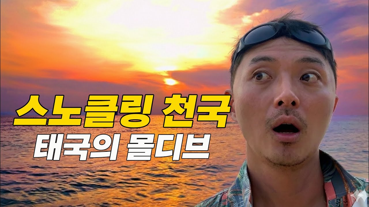 드디어 도착! 태국의 몰디브! 스노클링 천국인 코리페