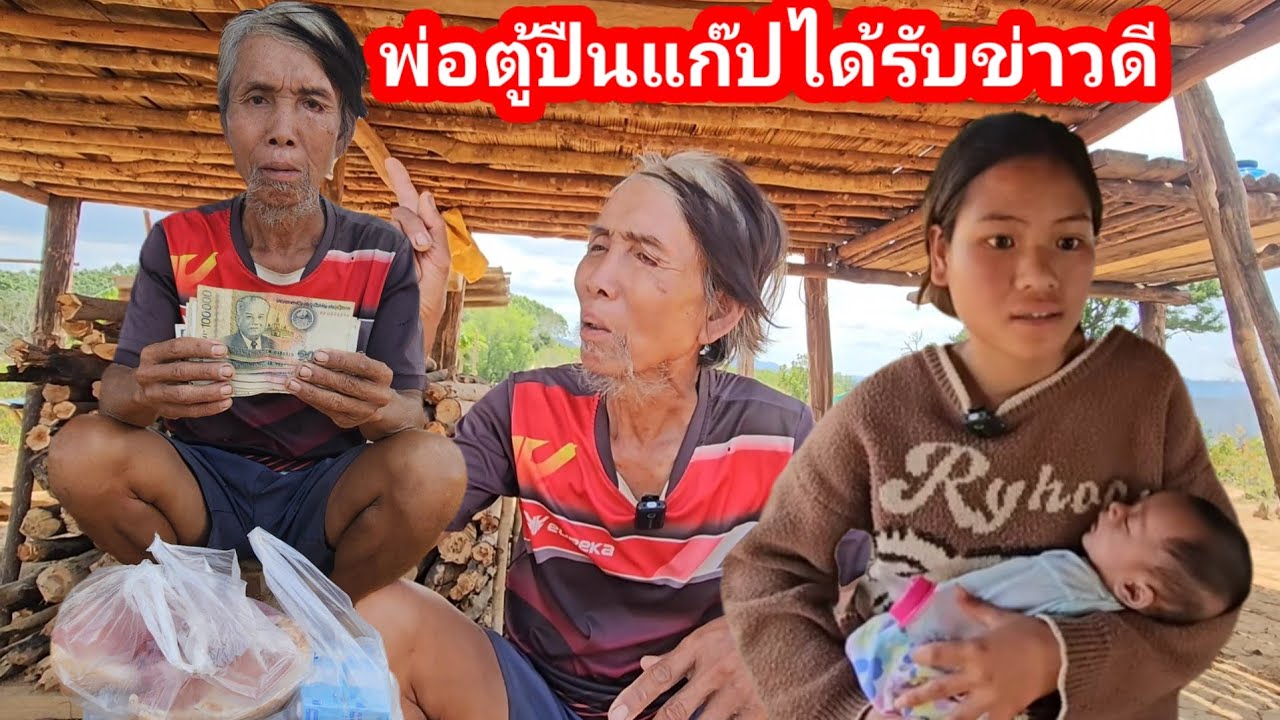 ข่าวดีครั้งแรกในชีวิตที่ได้รับเงินจากผู้ใหญ่ใจดีพ่อตู้เมียเด็ก