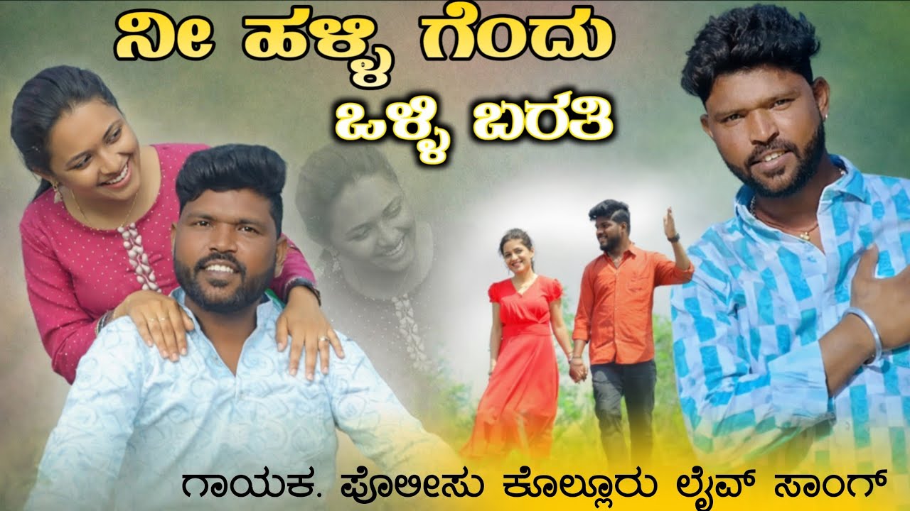 💞ನೀ ಹಳ್ಳಿ ಗೆಂದು ಒಳ್ಳಿ ಬರತಿ||💔ni halli gendu holli...|| #Parasukollurjanapadsong #Krantikidiofficial 