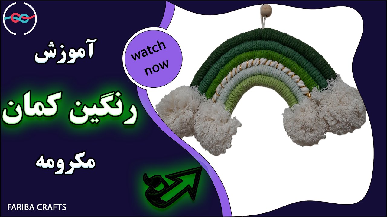 رنگین کمان مکرومه- رنگین کمان مکرومه اتاق کودک- rainbow mcrame -  macrame rainbow -