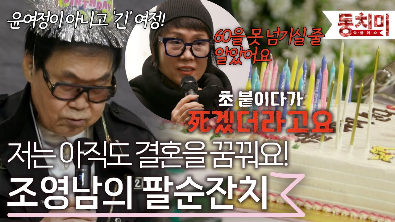 나는 아직도 결혼을 꿈꾼다! 삼혼을 꿈꾸고 있는 조영남의 팔순잔치 l #TALK 쏘다