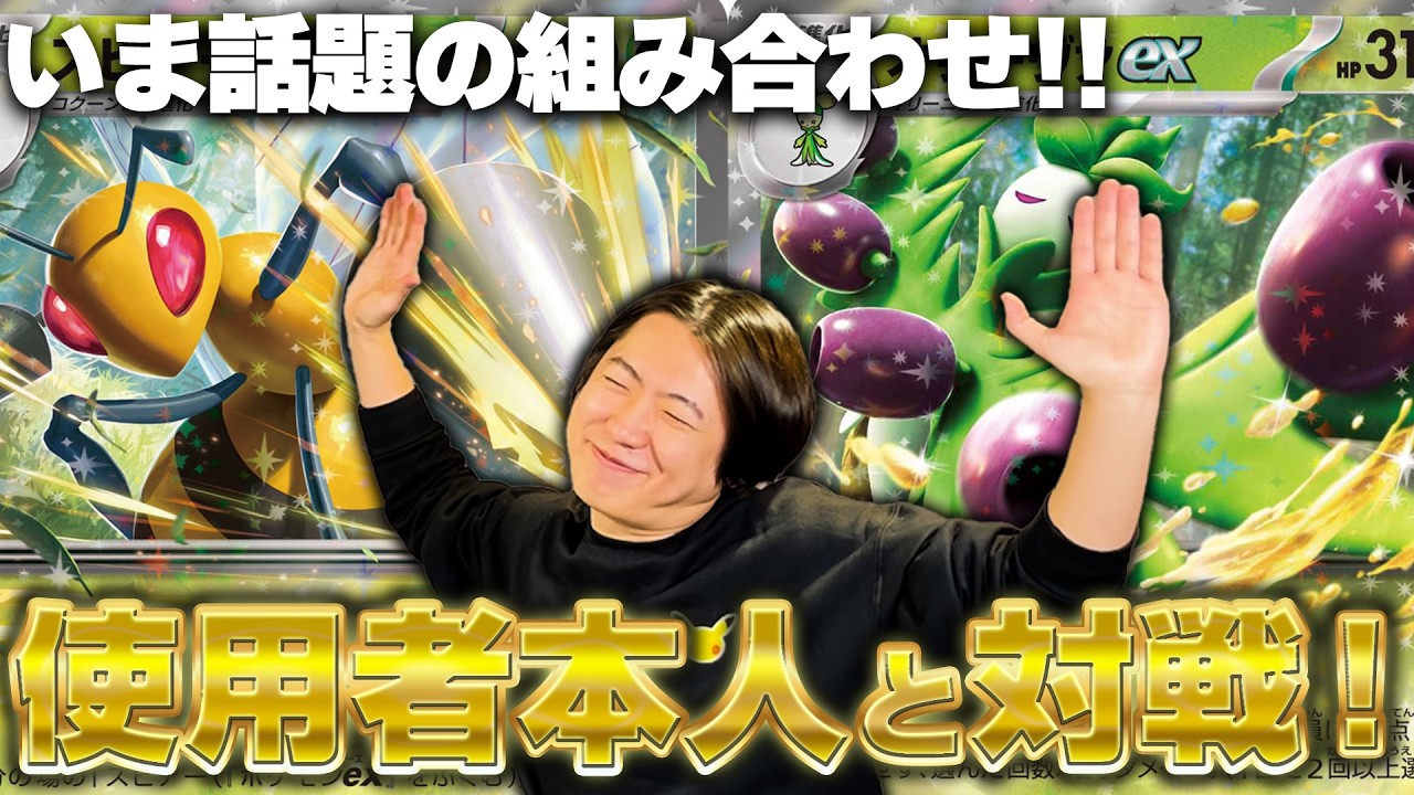 【ポケカ】今一気に環境入りしているスピアー&times;オリーヴァがヤバすぎるのでタクトさん本人に使ってもらいました！