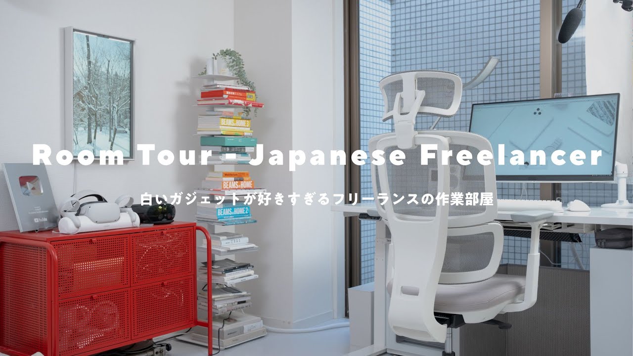 【ルームツアー】在宅フリーランスの作業部屋。シンプルな部屋で効率的に仕事する｜RoomTour