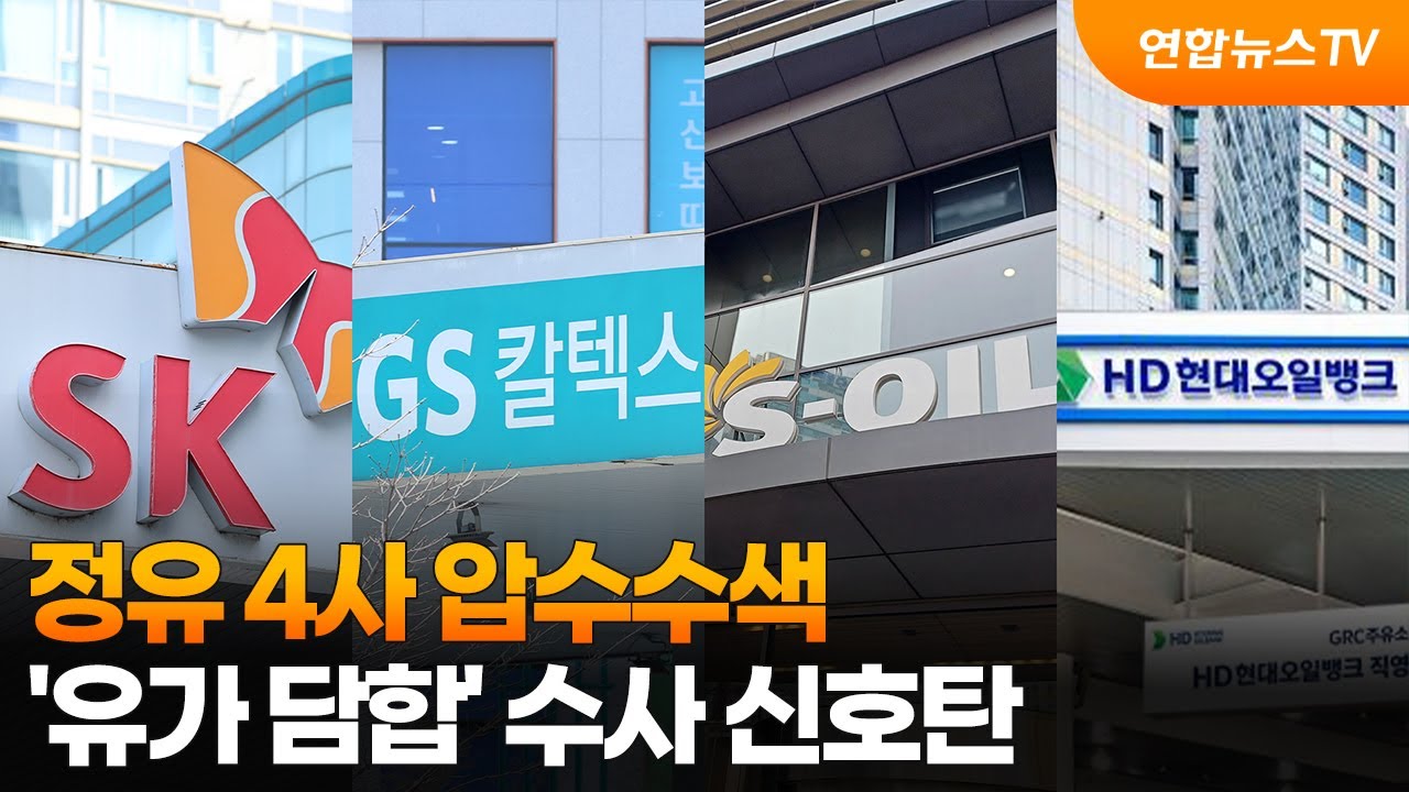 정유 4사 압수수색&hellip;'유가 담합' 수사 신호탄 / 연합뉴스TV (YonhapnewsTV)