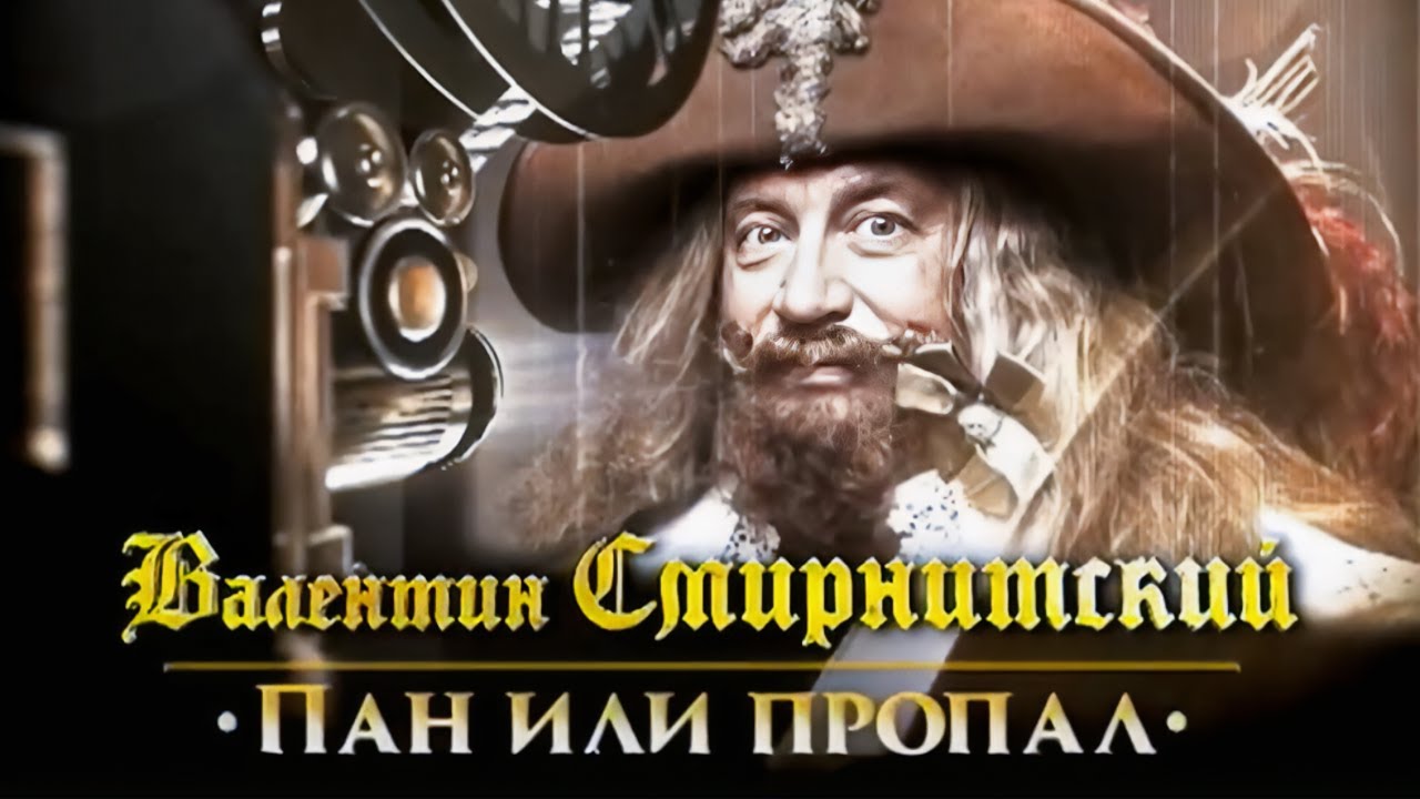 Валентин Смирнитский. Почему актеру досталась роль Портоса в фильме 