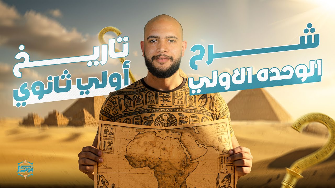 حل وشرح الوحده الاولى تاريخ 1ث