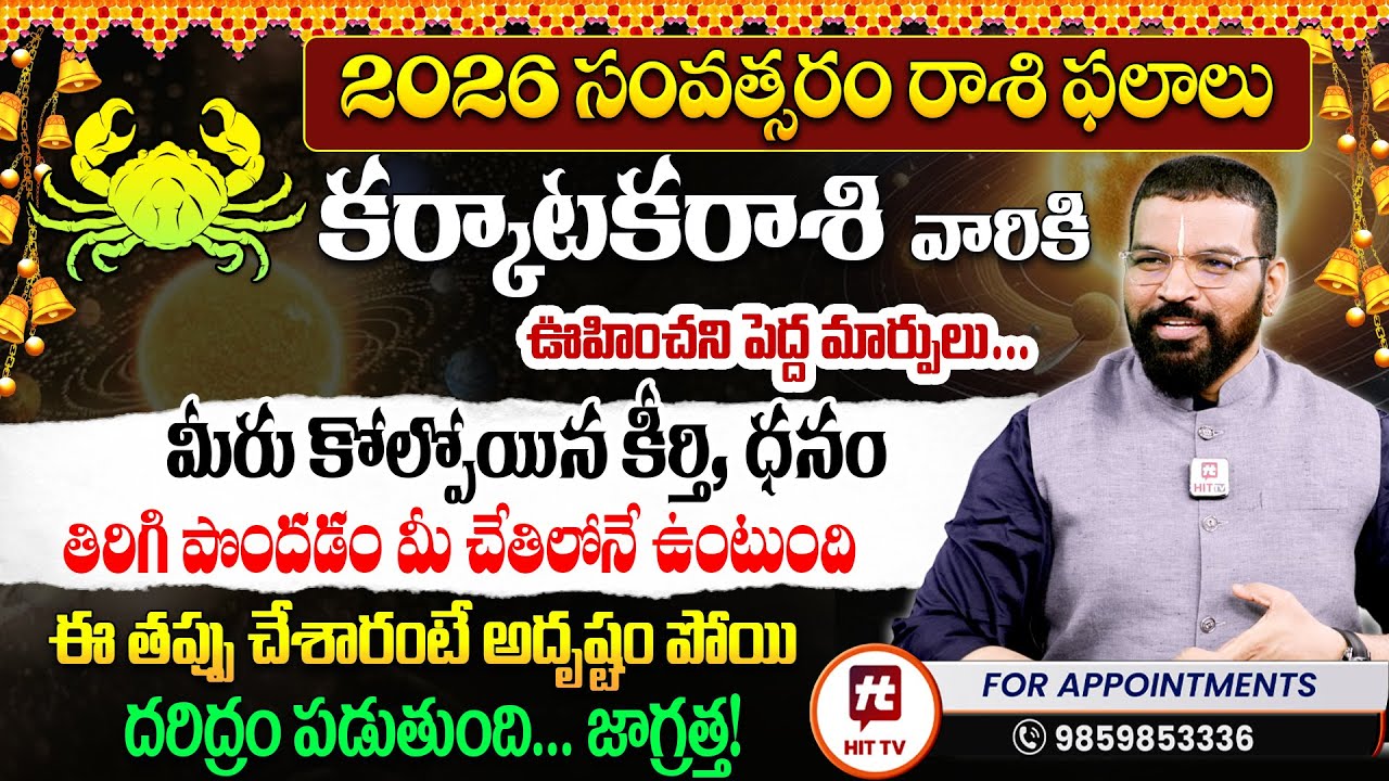 2026 కర్కాటక రాశి ఫలితాలు | Karkataka Rasi Phalalu | S.V Nagnath - Ph-9859853336 Astro Psychologist