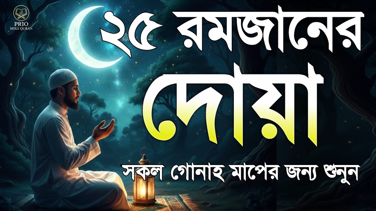 ২৫ তম রমজানের দোয়া  | 25 Ramadan Powerful Dua | Quran Recitation | By Alaa Aqel