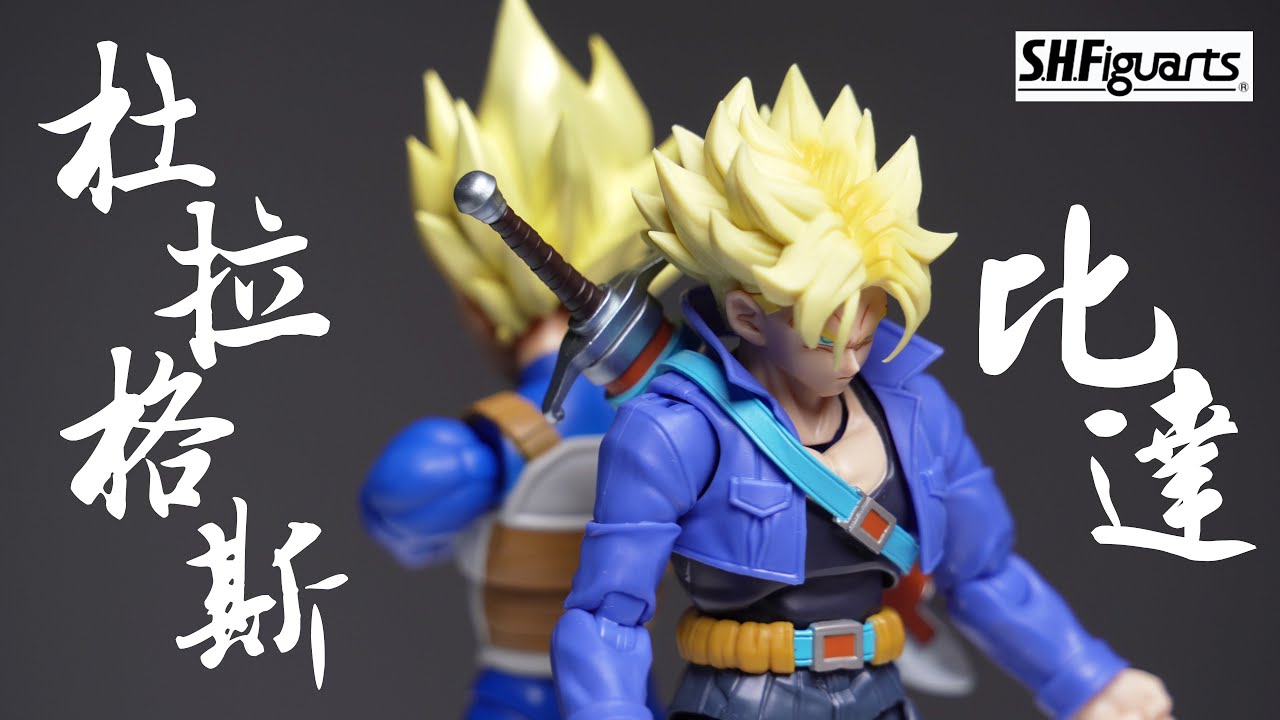 玩具開箱 SHF 杜拉格斯 特南克斯 比達 貝吉塔 詳細試玩 廣東話