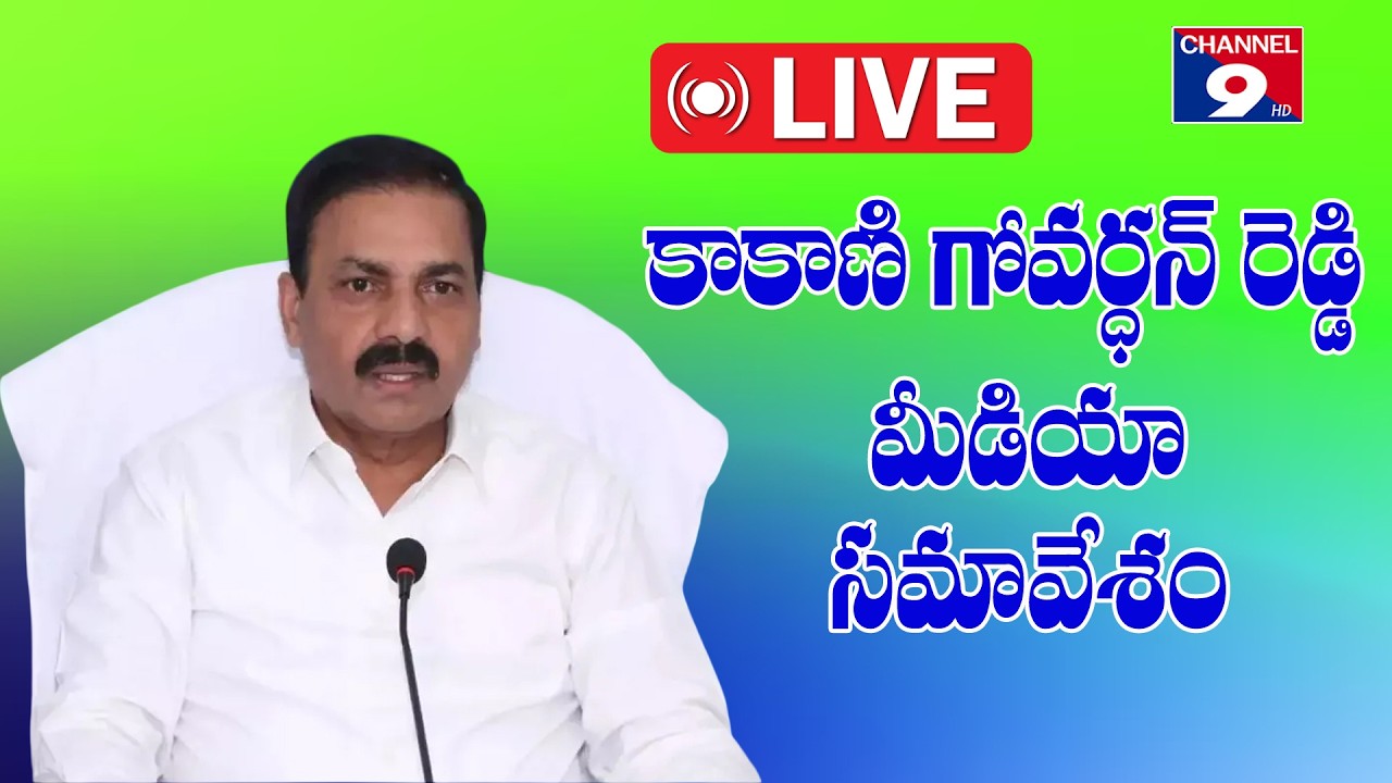 మాజీ మంత్రి కాకాణి గోవర్ధన్ రెడ్డి మీడియా సమావేశం LIVE @Channel9hd