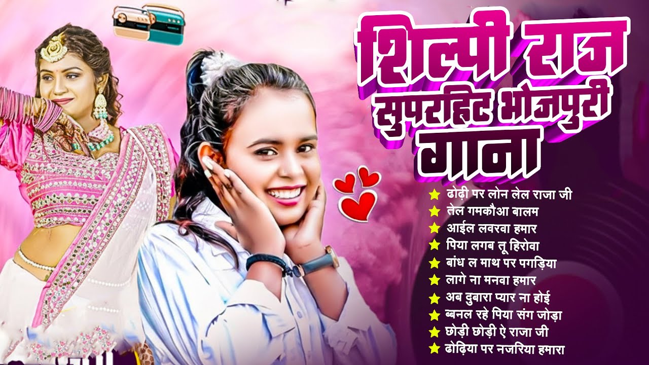शिल्पी राज के बेहतरीन भोजपुरी गाने | Shilpi Raj | Nonstop Bhojpuri Songs | Bhojpuri Gane 2026