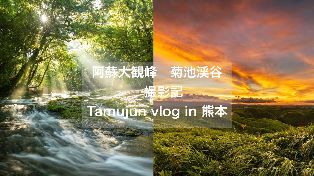 【撮影記】阿蘇大観峰　菊池渓谷　撮影【熊本】tamujun vlog