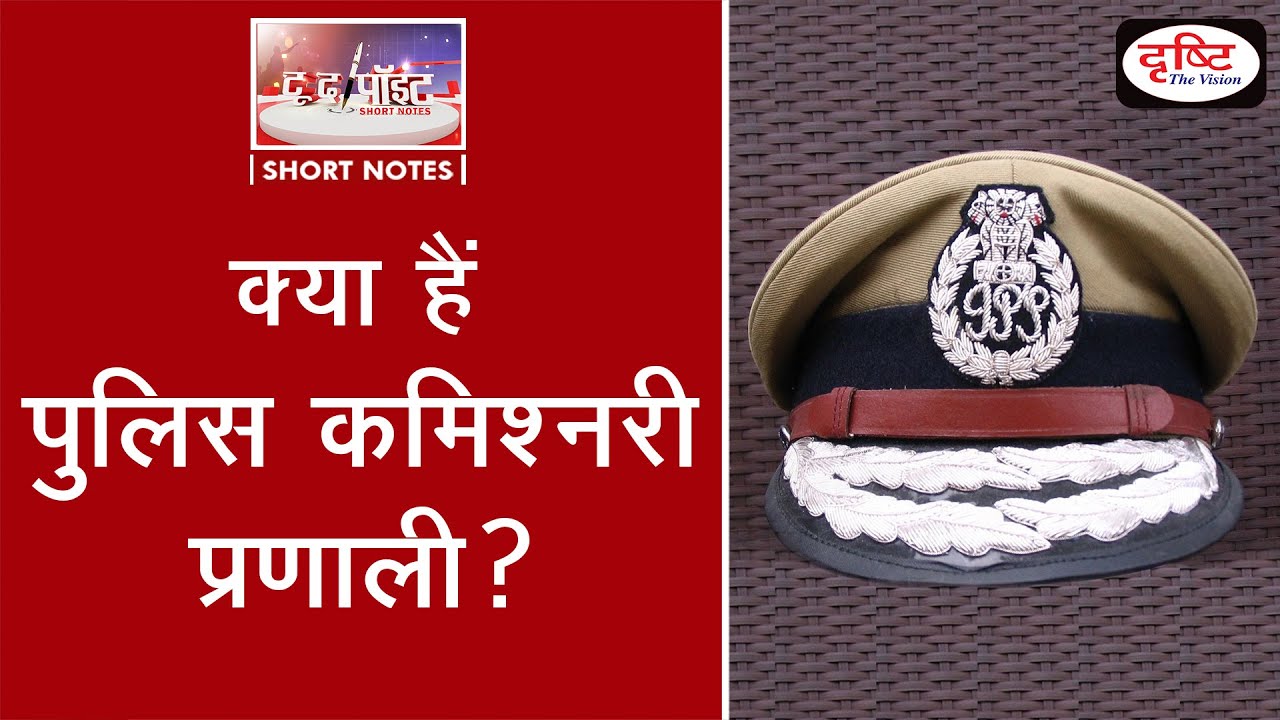 What is the Police Commissionerates System  - To The Point | Drishti IAS