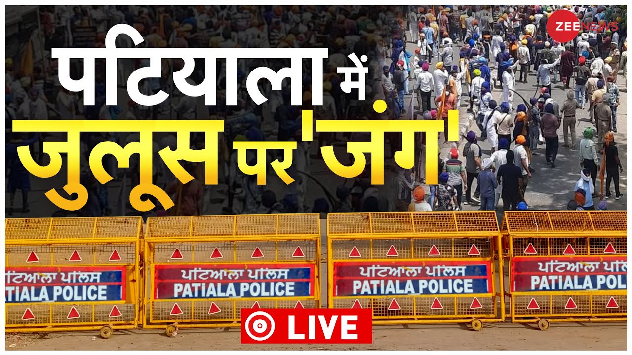 Punjab- Patiala Violence Live Updates: पटियाला हिंसा के पीछे Khalistan की साजिश? | Curfew in Patiala