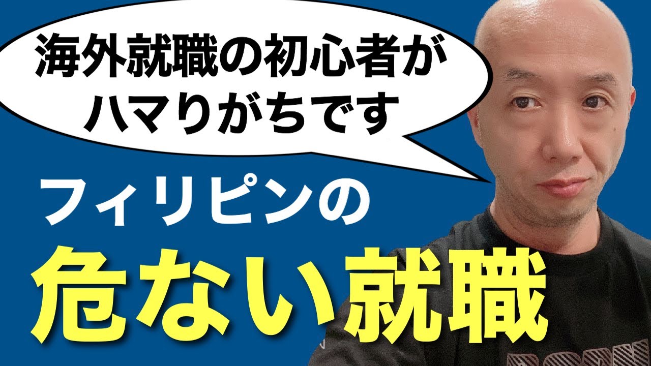 フィリピンの絶対に就職してはいけない会社。東京都39歳Wさん ✖ アキラ先輩, AkiraSenpaiPhilippines