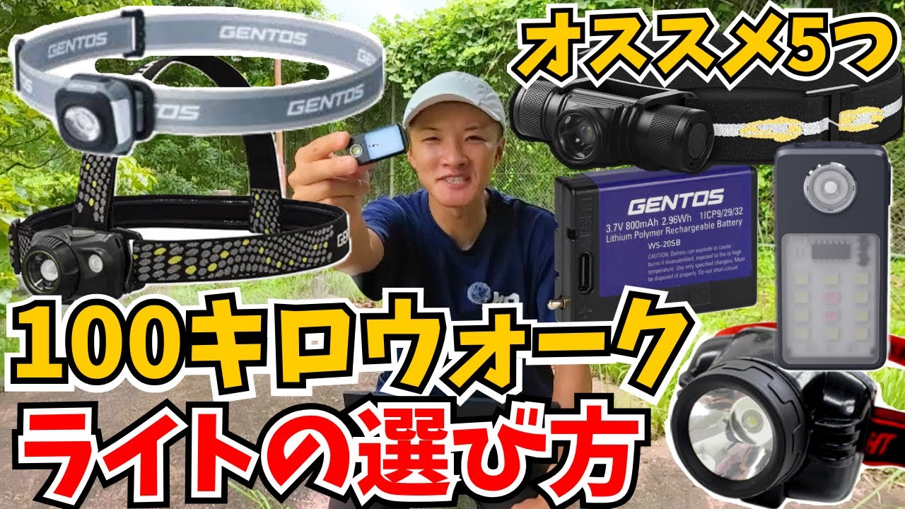 【必需品‼️】100キロウォーク『ライトの選び方』と『コスパ最強おすすめライト５つ』紹介🔦【前編・2025】