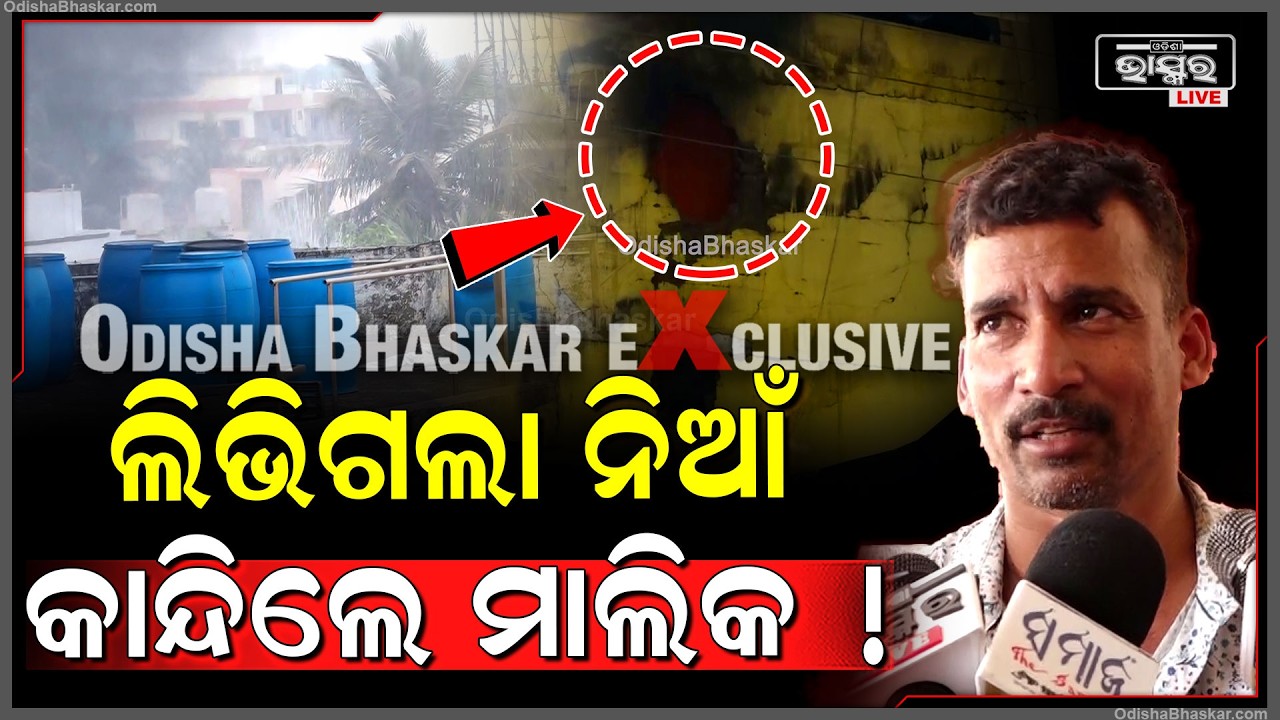 ବର୍ଷାରେ ଲିଭିଗଲା ନିଆଁ କିନ୍ତୁ ଭିତର ଦୃଶ୍ୟ ଦେଖି ଆହୁରି ଚିତ୍କାର କରି କାନ୍ଦିଲେ ମାଲିକ... Bbsr Supermart Fire