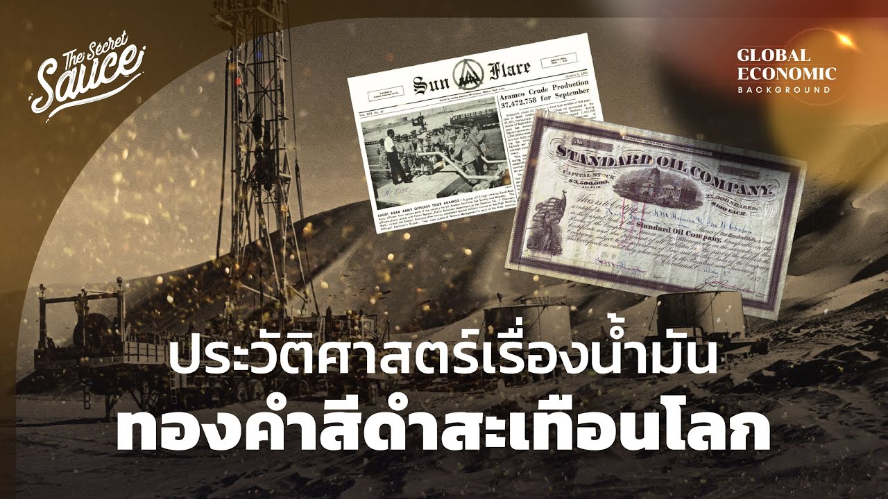 ประวัติศาสตร์เรื่องน้ำมัน ทองคำสีดำสะเทือนโลก | Global Economic Background EP.13