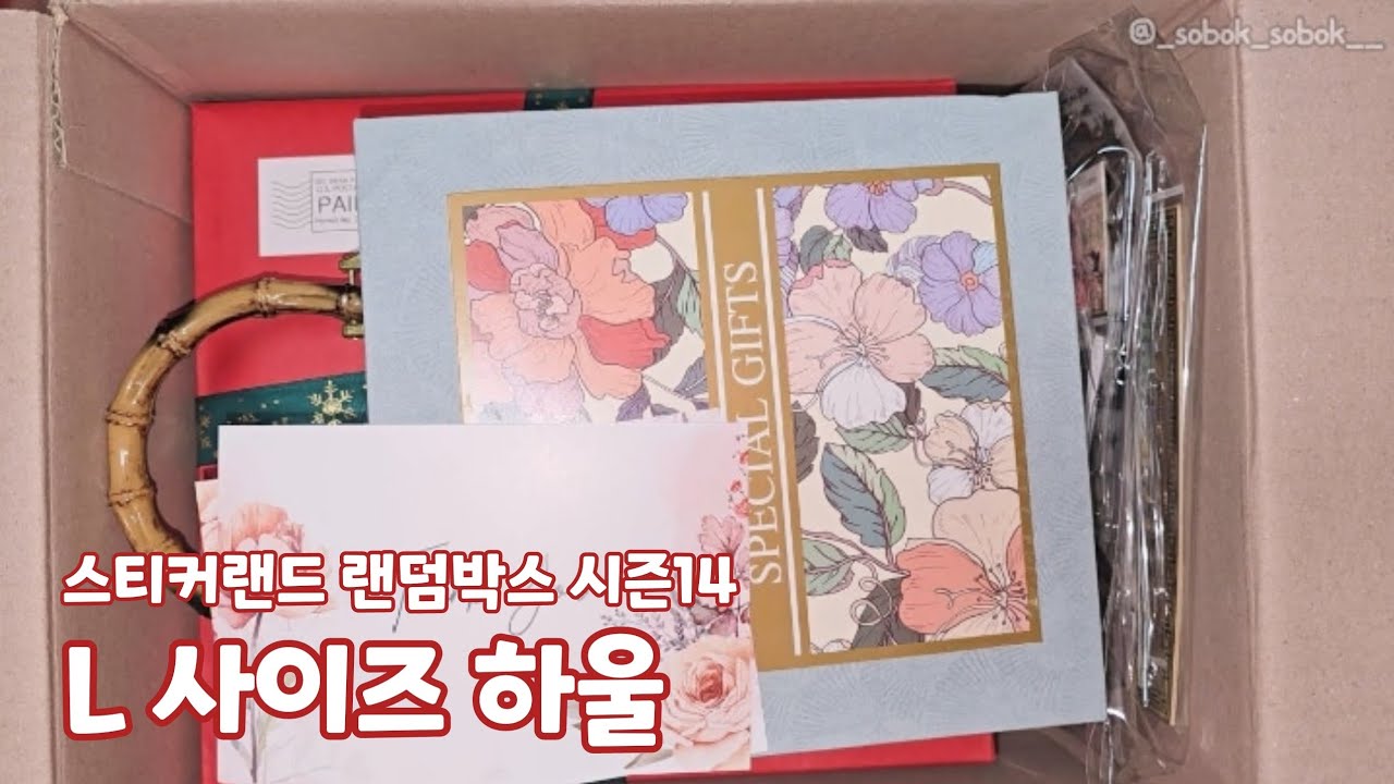 하울] 스티커랜드 빈티지 다꾸 랜덤박스 시즌 14 L sizeㅣ haul ㅣ Vintage Journal