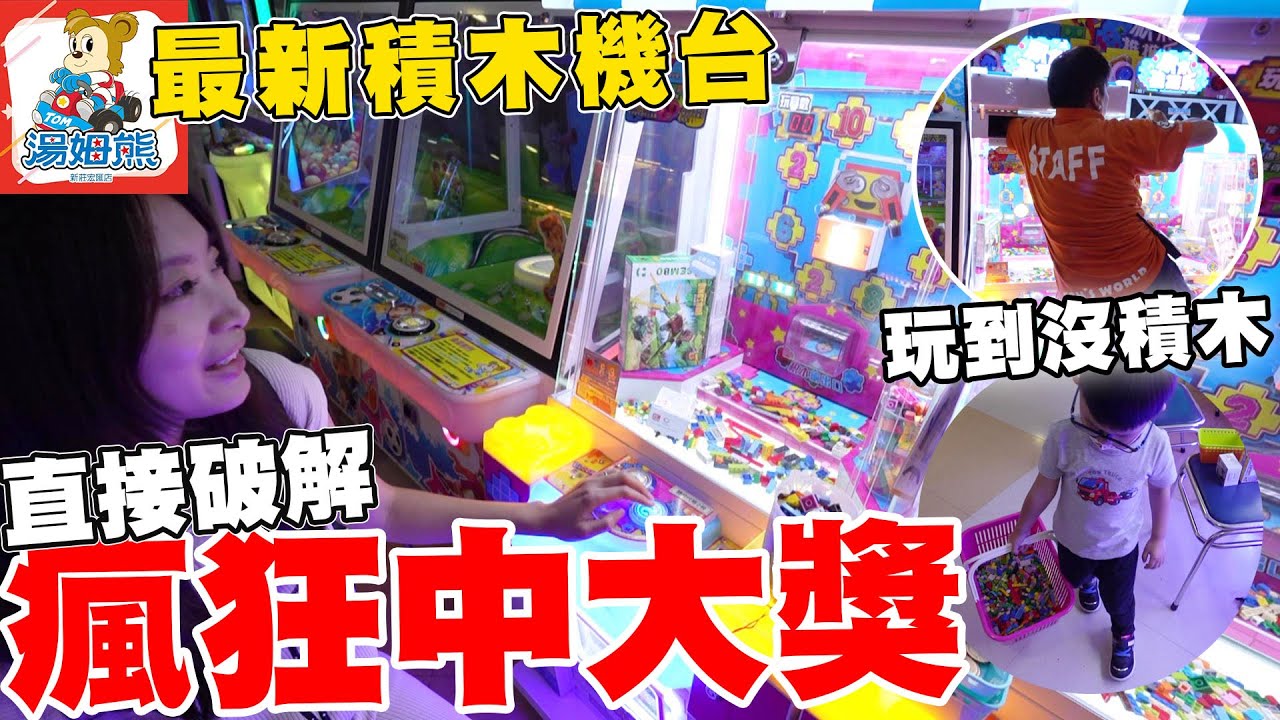 直接破解湯姆熊最新積木機台 瘋狂中大獎積木多到拿籃子裝【Bobo TV】