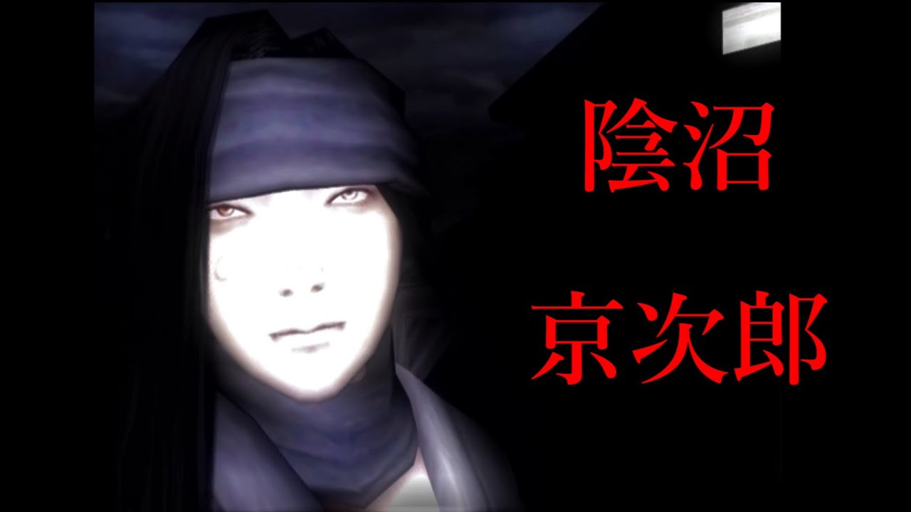 【侍道２】 陰沼 京次郎 【侍道２ポータブル】