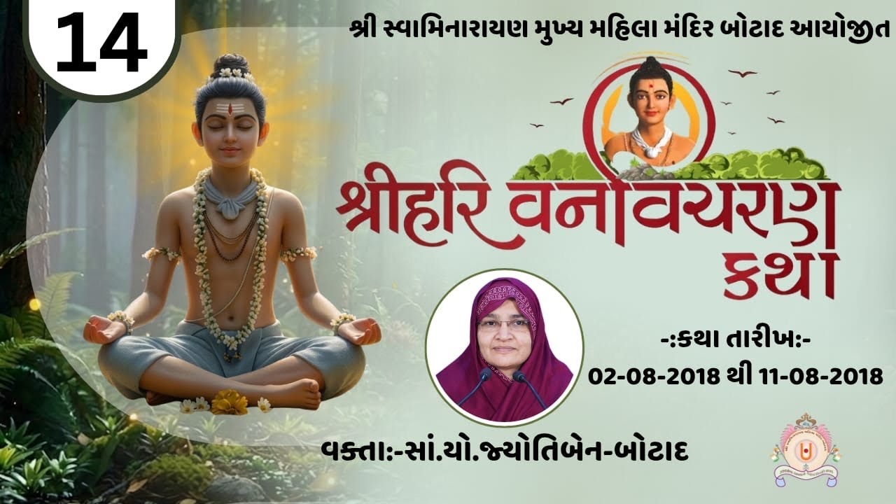 શ્રી નીલકંઠવર્ણીરાજ વનવિચરણ કથા | ભાગ - 14