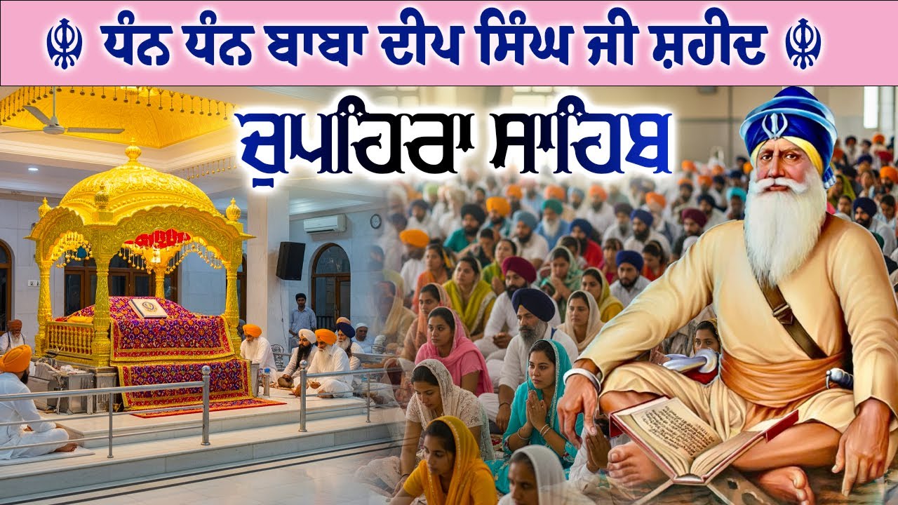 28.01.26 G. Shaheed Ganj Sahib | Chopehra Sahib | Baba Deep Singh Ji I Sahidan Sahib #chupehrasahib