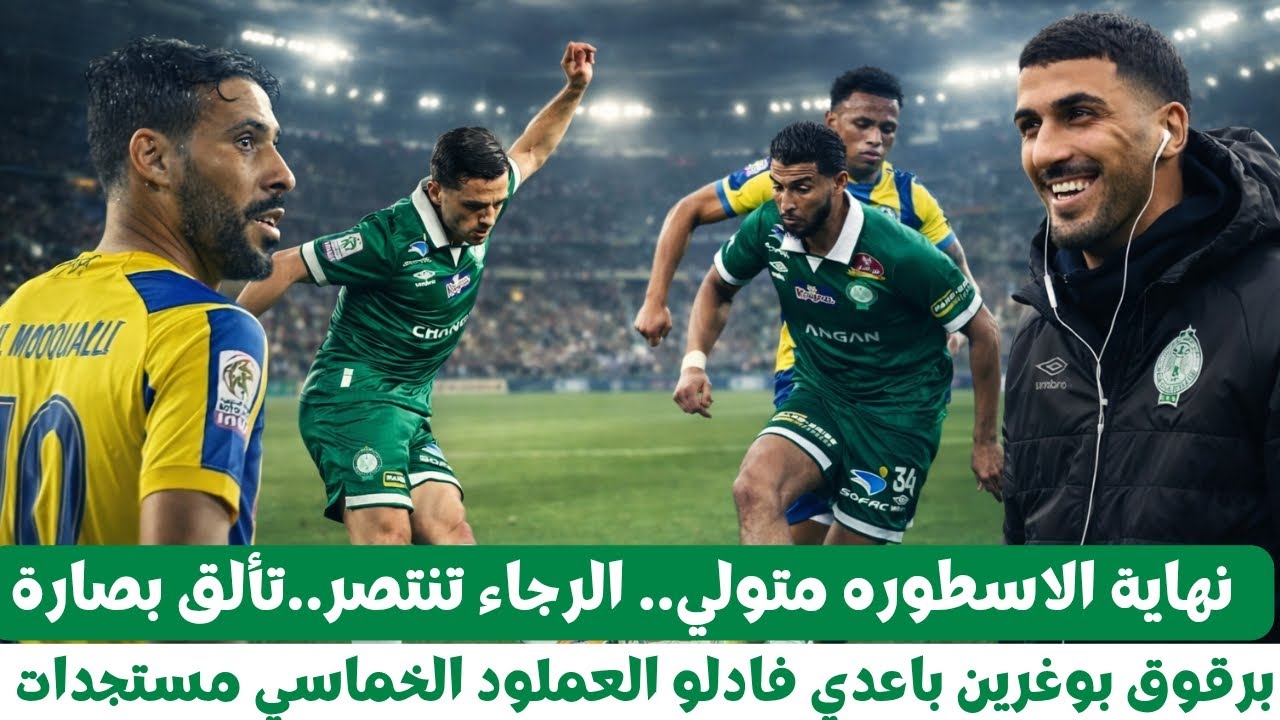 أخر أخبار الرجاء البيضاوي محسن متولي الرجاء تنتصر تألق بصار برقوق بوغرين باعدي فادلو العملود مستجدات