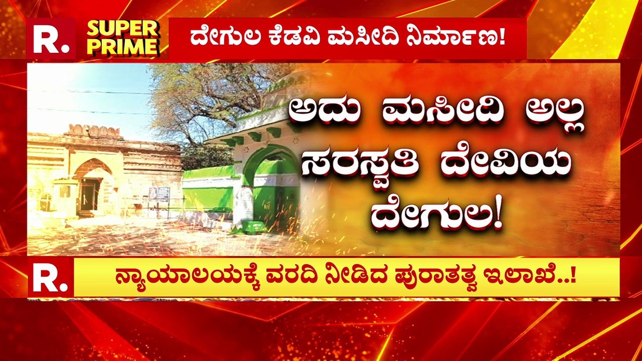 Kamal Maula Mosque Controversy: ದೇಗುಲ ಕೆಡವಿ ಕಮಲ್ ಮೌಲಾ ಮಸೀದಿ ನಿರ್ಮಾಣ!