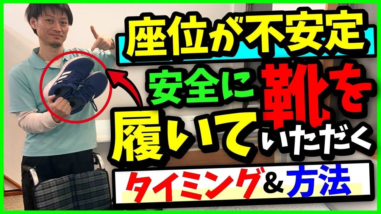 【座位が不安定】安全に靴を履いていただくタイミング&方法