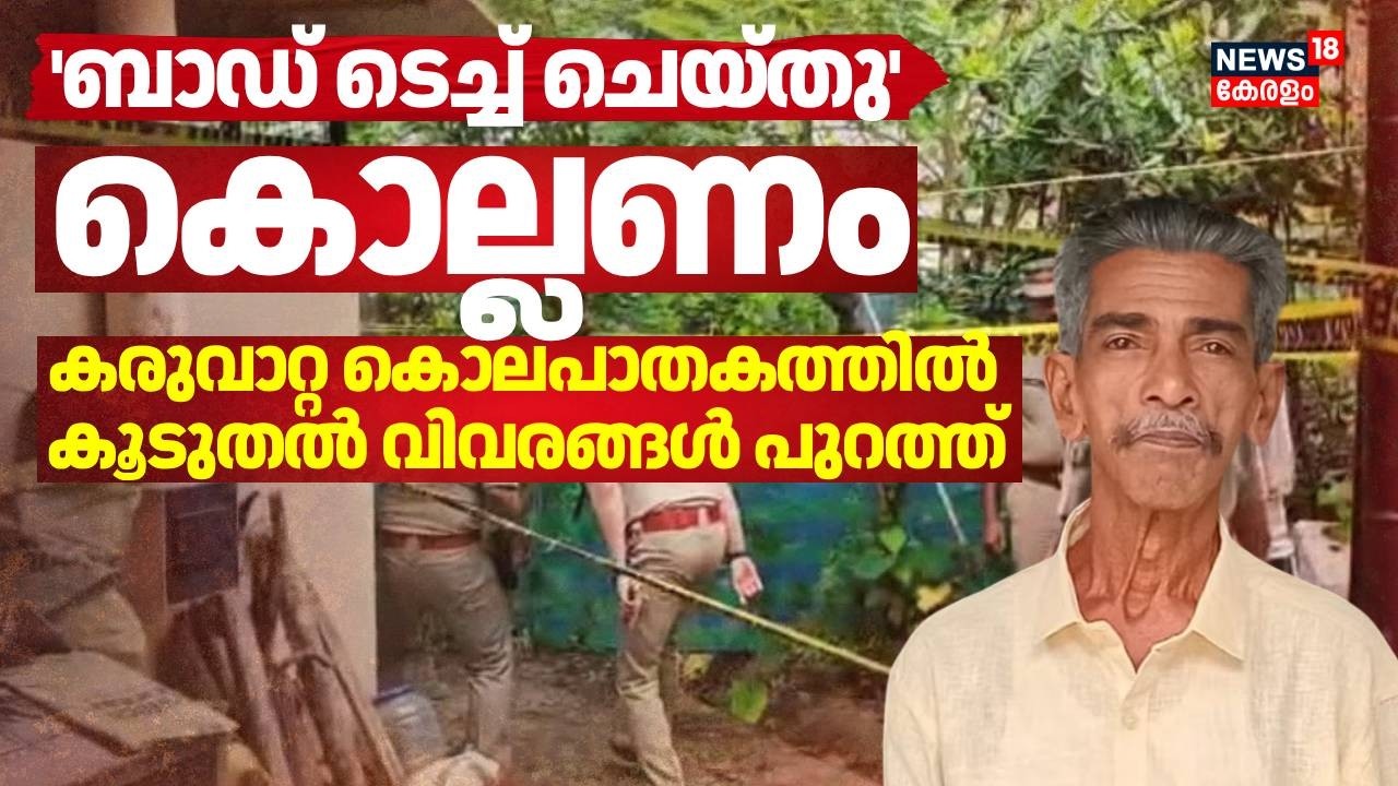 Karuvatta Murder Case | &lsquo;ബാഡ് ടച്ച് ചെയ്തു, കൊല്ലണം&rsquo;; കരുവാറ്റ കൊലപാതകത്തിൽ കൂടുതൽ വിവരങ്ങൾ പുറത്ത്