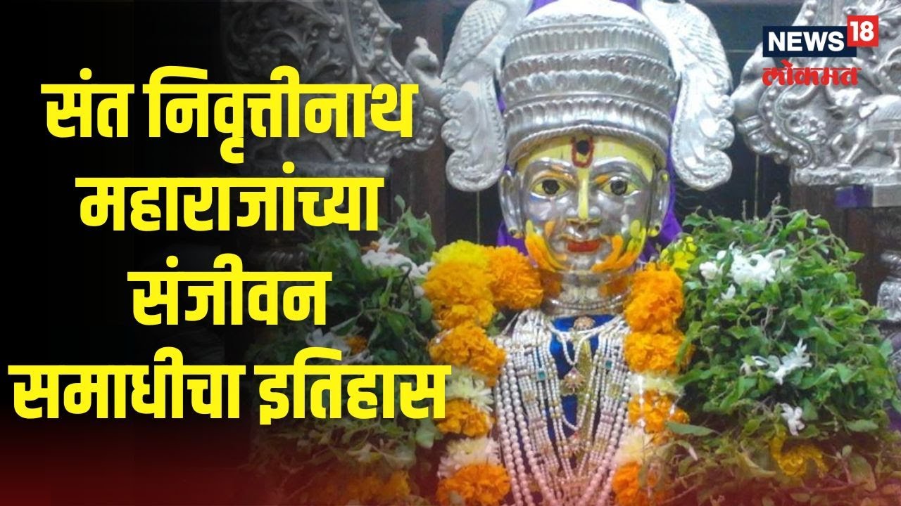Nivruttinath Maharaj | संत निवृत्तीनाथ महाराजांच्या संजीवन समाधीचा रंजक इतिहास माहितीये?