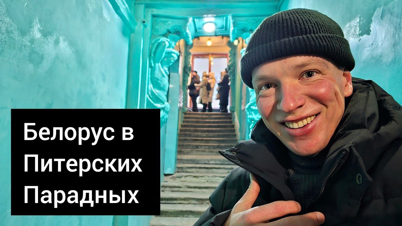 Питерские парадные, дворы и даже бордели. Приключения белоруса в России.