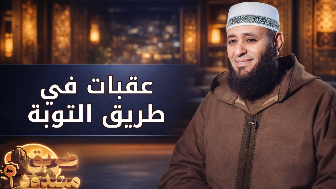 عقبات في طريق التوبة | طريق مسدود | الشيخ أيمن صيدح |ح 15